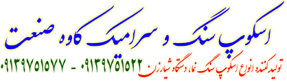dehghanscopsang.ir ،  اسکپ سرامیک 100% اسكوپ سنگ دهقان ، اسکپ پروانه، اسکوپ زد ، performan
