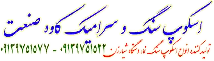 Dehghanscopsang.ir ،  اسکپ سرامیک سنگ دهقان پروانه ،زد