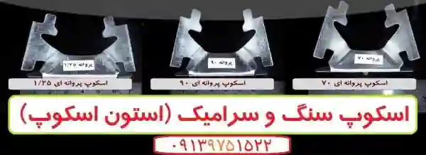 اسکپ سنگ| اسکپ سرامیک دهقان محمود آباد اصفهان| اسکوپ نما | بروز رسانی پنج شنبه, 01 فروردين 1404